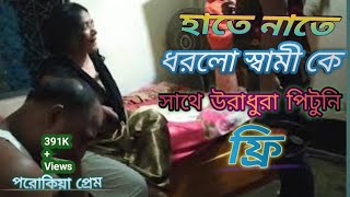 porokia prem a dhora  গল্প নয় সত্য ঘটনা, পরোকিয়া প্রেম এ স্বামীর সাথে অন্য মহিলা বউ এসে ধরলো সাথে