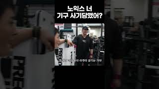 노익스 강.. 너 기구 사기당했어? #최단백 #노익스강 #노익스