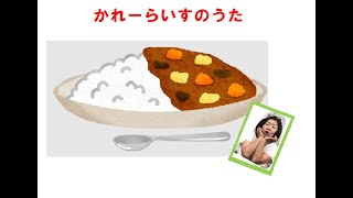 カレーライスの歌　スケッチブックシアター（歌付き）