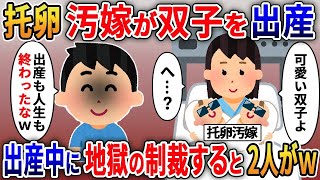 汚嫁が間男との子を出産「あなたの子よ！」→托卵に気づいてた俺が出産中に制裁した結果ｗｗｗ【2ｃｈ修羅場スレ・ゆっくり解説】