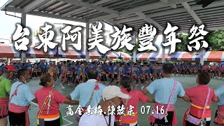 《台東阿美族豐年祭》～高金素梅.陳政宗 07.16