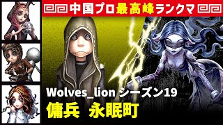 【傭兵】3逃 Wolves_lion vs 夢の魔女イドーラ(S)　傭兵/祭司/機械技師/心理学者 永眠町 シーズン19  中国版最上位ランクマ