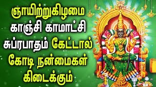 SUNDAY BEST KANCHI KAMAKSHI SUPRABHATAM PADALGAL | AMMAN BHAKTI  PADAL | Best Tamil Devotional Songs