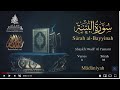 Quran: 98. Surah Al-Bayyinah /wadi' al yamany / Read version / : Arabic and English translation