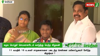 கழக பொதுச் செயலாளரிடம் வாழ்த்து பெற்ற சிறுவன்..! | EPS | ADMK | ADMKNEWS | STUDENT | NEWSJ