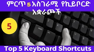 ምርጥ 5 አስገራሚ የኪይቦርድ አቋራጮች(Top 5 Amazing Keyboard Shortcuts)