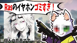 【辛口レビュー】Rasが使ってたイヤホンが3万円もするのにゴミすぎ！ヘッドセットにしろ！【バリスタ切り抜き】【APEX】【@Ras99 】