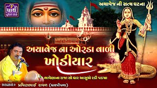 અયાવેજ ના ઓરડા વાળી ખોડીયાર | પ્રવિણભાઇ રાવળ ધારપીપળા વાળા | Pravinbhai Raval | Khodiyar ma ni varta