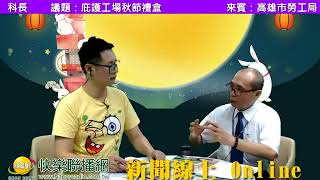 楊杰 專訪 高雄市勞工局職業重建科許坤發科長 庇護工場秋節禮盒