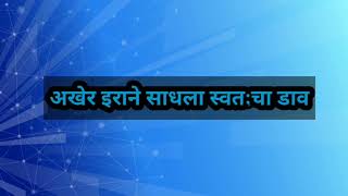 भुनेश्वरी इरा अडकल्या अधिपतीच्या कचाट्यात होणार मोठा स्फोट | तुला शिकवीन धडा |tula shikvin dhada