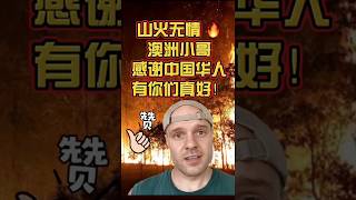 大火无情，澳洲小哥感谢中国华人