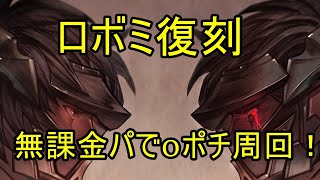 ロボミZ復刻　EXTREME 高速周回【グラブル】