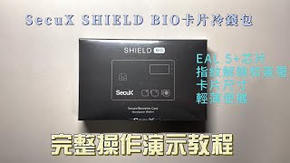 SecuX SHIELD BIO卡片式硬體冷錢包開箱和教學視頻