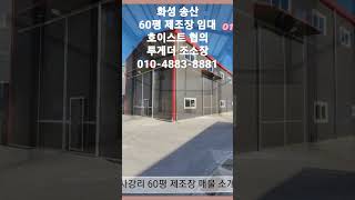 [거래완료]화성 송산 호이스트 가능한 60평 제조장임대