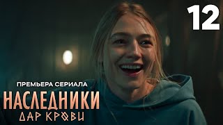 Наследники. Дар крови | Сезон 1 | Серия 12