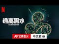 逃离黑水 (第一部先行预告片配有字幕) | 中文的預告片 | Netflix