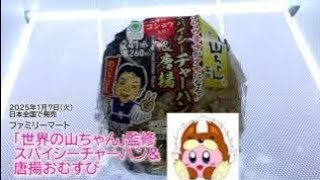 【ファミリーマート】「世界の山ちゃん」監修　スパイシーチャーハン\u0026唐揚おむすびを食べたよ！【世界の山ちゃん】監修による、唐揚の入ったチャーハンおむすび！辛さと風味が際立つ幻のコショウを使用！