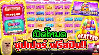 เปิดโหมด ซุปเปอร์ฟรีสปิน !!! 😱│เกม Sugar Rush 1000 ➤ pragmatic play