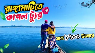 রাঙামাটি মাত্র ১৭০০ টাকায় ভ্রমণ। Rangamati day tour plan |শুভলং ঝর্ণা | কাপ্তাই লেক |পলওয়েল পার্ক