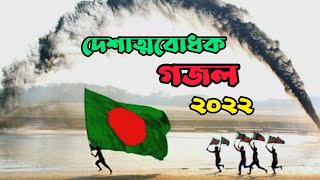 জন্ম আমার ধন্য হলো মাগো 💖 ।। Bangla new gojol 2022 ।। দেশাত্মবোধক গজল ।। #gojol #newgojol2022