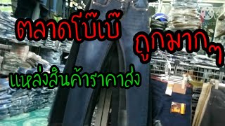 ตลาด​โบ๊เบ๊​ ไปซื้อของ​มา​ขา​ย#ตลาด​ขายส่งเสื้อผ้า​ราคา​ถูก​#nattapong​