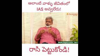 అలా చేస్తే జన్మలో IAS అవ్వరు! | Akella Raghavendra | e-Gurukulam