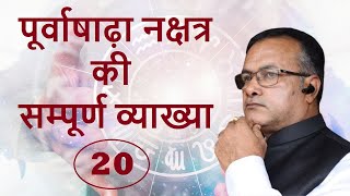 पूर्वाषाढ़ा नक्षत्र की सम्पूर्ण व्याख्या - Vedic astrology