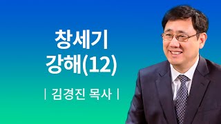 [소망교회] 창세기 강해(12) / 새벽기도회 / 김경진 목사 / 20200118