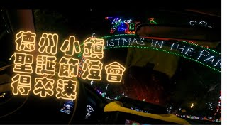 美國德州聖誕節｜得來速聖誕燈會｜ X'mas light show in Cuero | 小麥一家