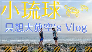 【小琉球】三天兩夜 Vlog / Day1 海龜爆多在岸上就看得到！