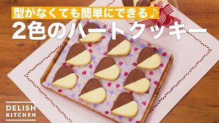 【簡単型なし】かわいいハートクッキー　｜　How To Make Two colors of heart cookies