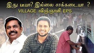 இது டீ யா? | இல்லை சாக்கடை தண்ணியா ? | Village விஞ்ஞானி EPS | #Hashtag | Madras Signal