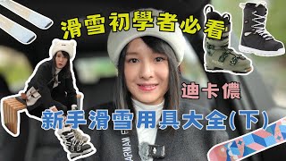 Decathlon 迪卡儂|新手選購Ski和Snowboard| 新手滑雪用品大全(下)