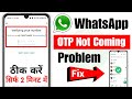 whatsapp verification code problem 2025 | whatsapp otp verification code not coming