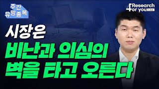 [주간 유망 종목] 시장은 비관과 의심의 벽을 타고 오른다