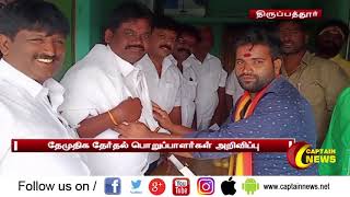 திருப்பத்தூர் | தேமுதிக சார்பாக மாவட்ட தேர்தல் பொறுப்பாளர்களுக்கு சால்வை அணிவித்து மரியாதை