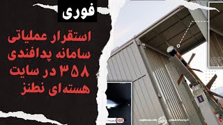 فوری....اولین حضور و استقرار عملیاتی از سامانه پدافندی ۳۵۸ در سایت هسته‌ای نطنز....