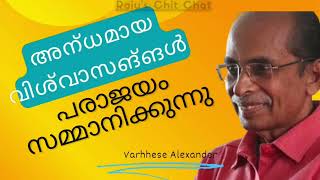 അന്ധമായ വിശ്വാസങ്ങൾ പരാജയം സമ്മാനിക്കുന്നു by Varghese Alexander @rajuschichat