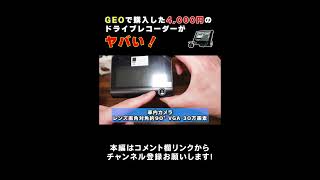 ゲオで購入した4,000円の超激安ドライブレコーダーに映った映像がヤバかった！！ ＃Shorts