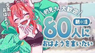 【 朝活 】初見さん大歓迎☕80人に＼\\ おはよう /／を言いたい!!!!挨拶耐久配信!!!!【あむ。￤新人Vtuber】