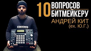 10 ВОПРОСОВ БИТМЕЙКЕРУ | Андрей Кит (ex. Ю.Г.) | Ретроспектива хип-хопа, Splice, MPC, Maschine и др