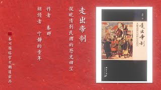 秦晖著作《走出帝制》（第二讲）|读者播音