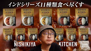 【レトルトカレー】ニシキヤキッチン インドシリーズを11種類食べ尽くす！