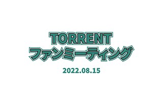 TORRENTファンミーティング【ダイジェスト】