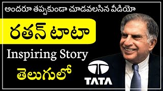 Ratan TATA biography in Telugu | Inspiring Story of TATA | How TATA Built India | Kumar Facts |