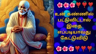 பார்த்தும் பார்க்காதது போல தள்ளி செல்லாதே |shirdi saibaba talks|saibaba talks|#saibaba