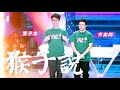 【hd純享版】齊奕同 董子龍 猴子說 live_remix 即刻電音 總榜第二 高清音質無雜音【cc歌詞lyrics】