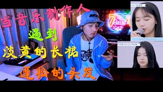 「给我林波币」当音乐制作人遇到“淡黄的长裙，蓬松的头发” 秦牛正威需要的不是rap而是一个Beat制作人「Remix」