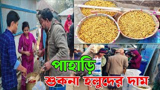 পাহাড়ি শুকনা হলুদের পাইকারি বাজার দাম Bangla new video 2025