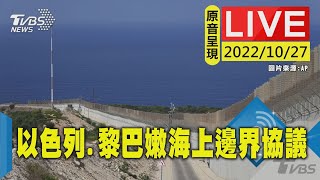 【原音呈現LIVE】以色列.黎巴嫩簽海上邊界協議 以國談判小組發表聲明